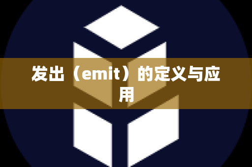 发出（emit）的定义与应用