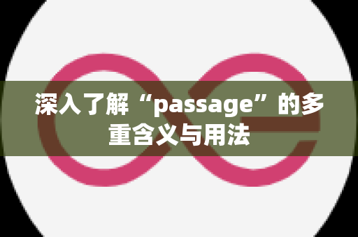 深入了解“passage”的多重含义与用法