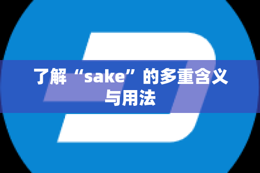 了解“sake”的多重含义与用法