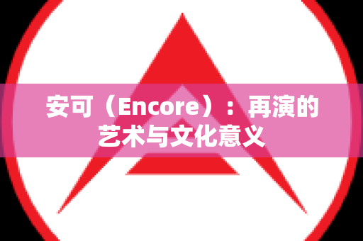 安可（Encore）：再演的艺术与文化意义