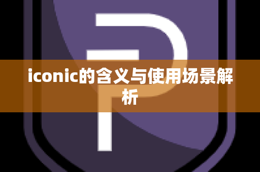 iconic的含义与使用场景解析