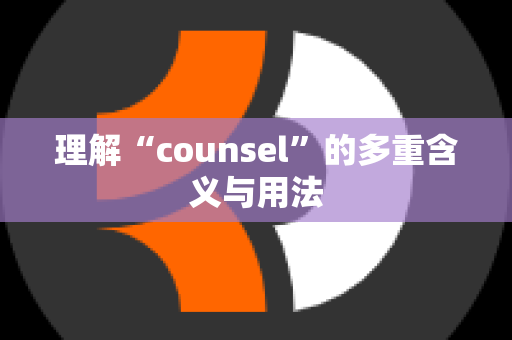 理解“counsel”的多重含义与用法