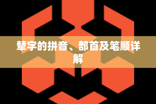 辇字的拼音、部首及笔顺详解