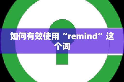 如何有效使用“remind”这个词