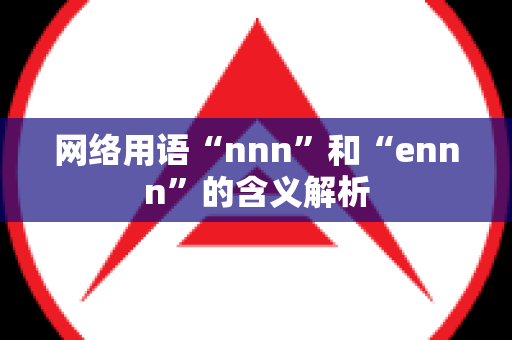 网络用语“nnn”和“ennn”的含义解析