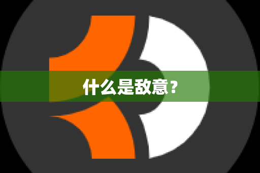 什么是敌意？