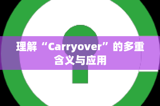 理解“Carryover”的多重含义与应用