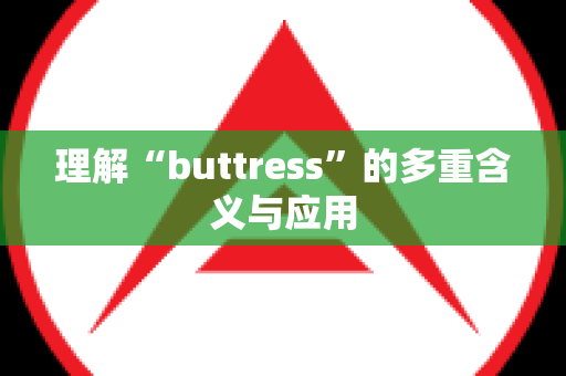 理解“buttress”的多重含义与应用