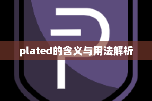 plated的含义与用法解析