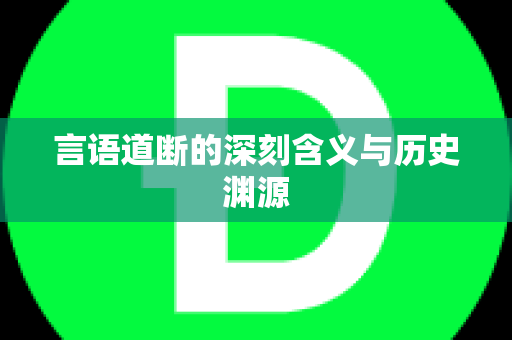 言语道断的深刻含义与历史渊源