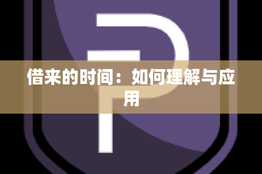 借来的时间：如何理解与应用