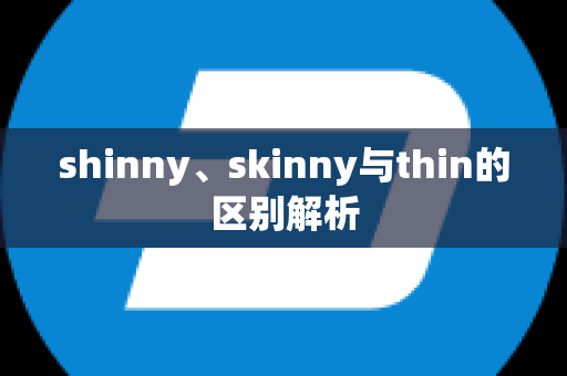 shinny、skinny与thin的区别解析