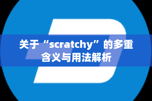 关于“scratchy”的多重含义与用法解析