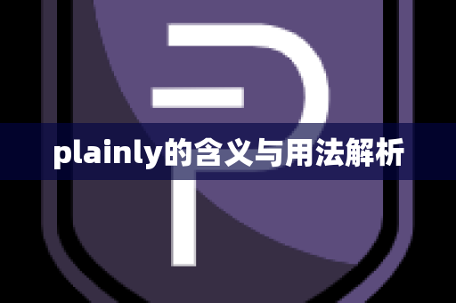 plainly的含义与用法解析