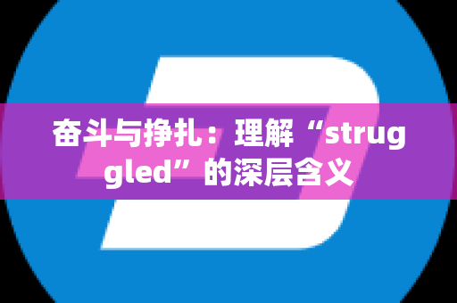 奋斗与挣扎：理解“struggled”的深层含义