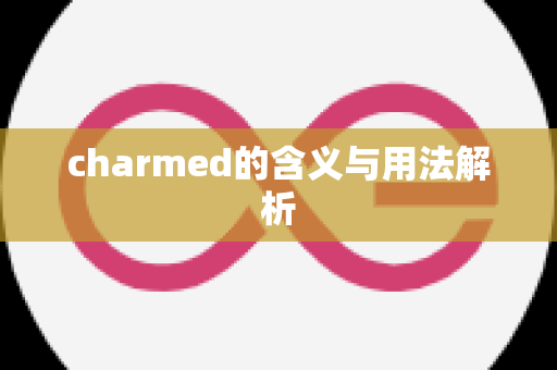 charmed的含义与用法解析