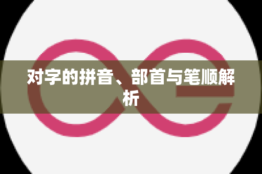 对字的拼音、部首与笔顺解析