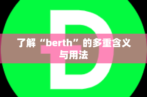 了解“berth”的多重含义与用法