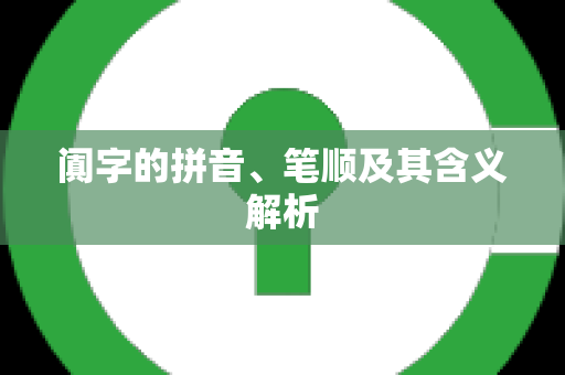 阗字的拼音、笔顺及其含义解析