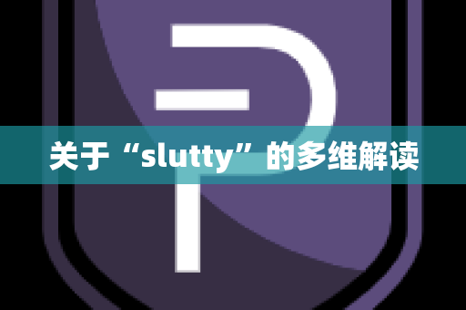 关于“slutty”的多维解读