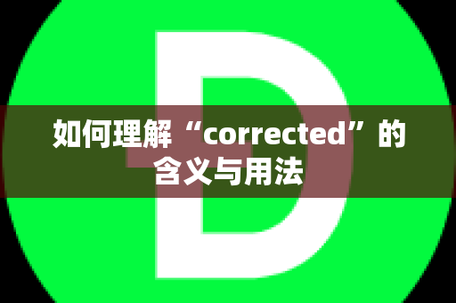 如何理解“corrected”的含义与用法