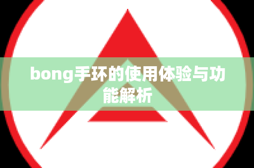 bong手环的使用体验与功能解析