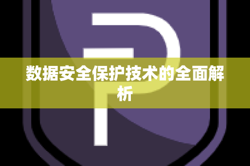 数据安全保护技术的全面解析