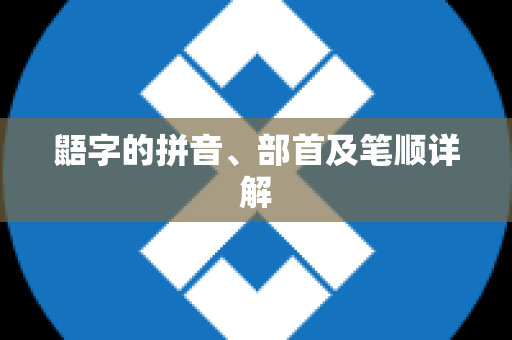 鼯字的拼音、部首及笔顺详解