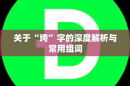 关于“垮”字的深度解析与常用组词