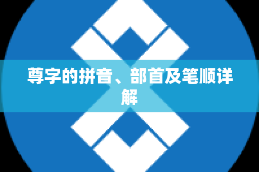 尊字的拼音、部首及笔顺详解