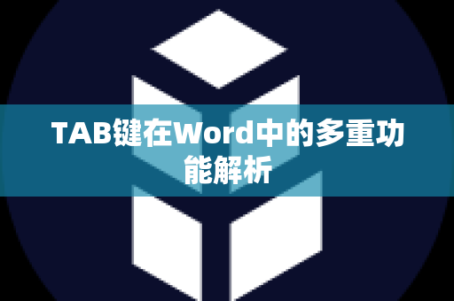 TAB键在Word中的多重功能解析