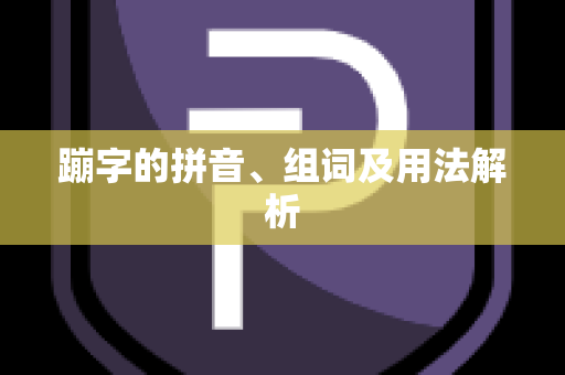 蹦字的拼音、组词及用法解析