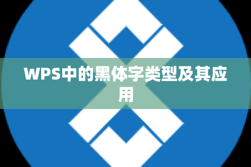 WPS中的黑体字类型及其应用