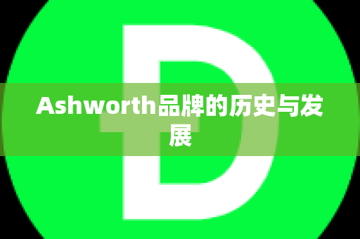 Ashworth品牌的历史与发展