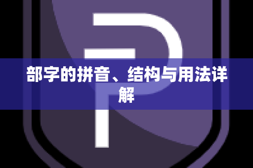 部字的拼音、结构与用法详解