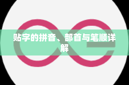 贴字的拼音、部首与笔顺详解