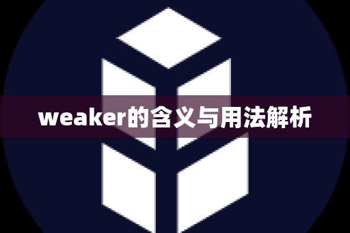 weaker的含义与用法解析