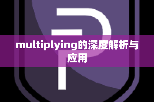 multiplying的深度解析与应用