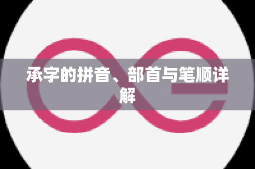 承字的拼音、部首与笔顺详解