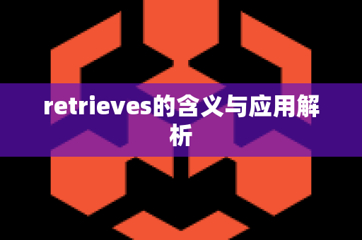 retrieves的含义与应用解析