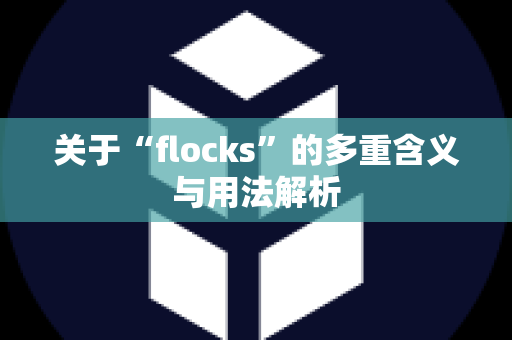 关于“flocks”的多重含义与用法解析