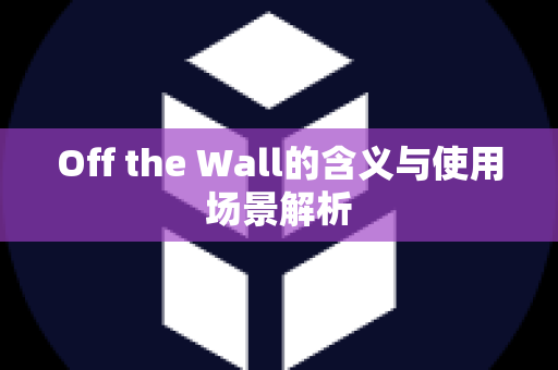 Off the Wall的含义与使用场景解析